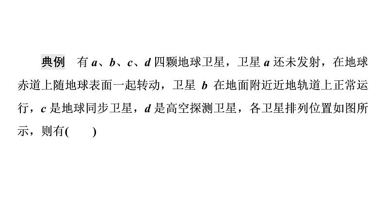 鲁科版高考物理一轮总复习第6章专题提分课4天体运动中的“四类”热点问题教学课件第4页