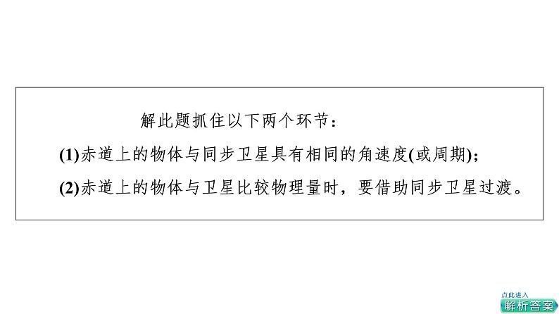 鲁科版高考物理一轮总复习第6章专题提分课4天体运动中的“四类”热点问题教学课件第6页