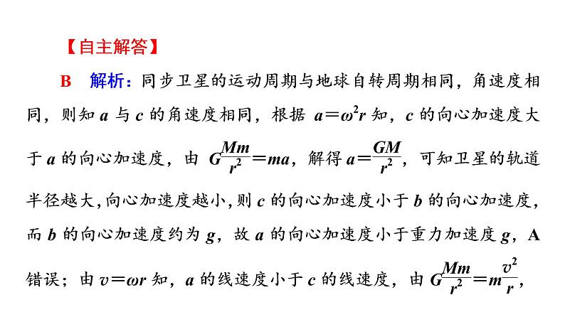 鲁科版高考物理一轮总复习第6章专题提分课4天体运动中的“四类”热点问题教学课件第7页