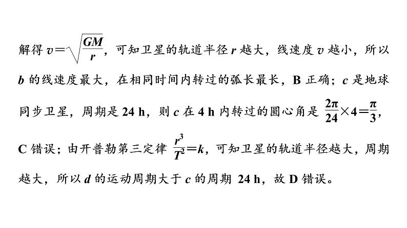 鲁科版高考物理一轮总复习第6章专题提分课4天体运动中的“四类”热点问题教学课件第8页