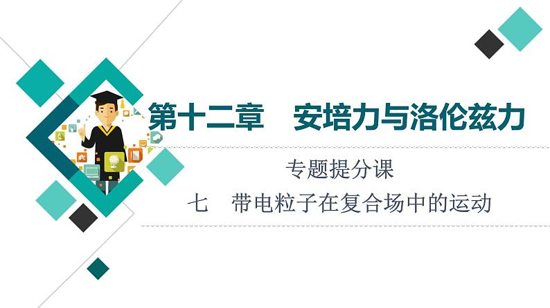 鲁科版高考物理一轮总复习第12章专题提分课7带电粒子在复合场中的运动教学课件01