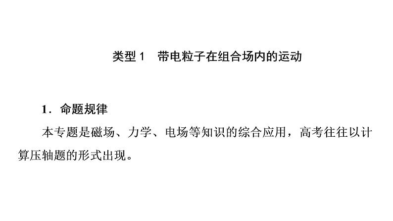 鲁科版高考物理一轮总复习第12章专题提分课7带电粒子在复合场中的运动教学课件02