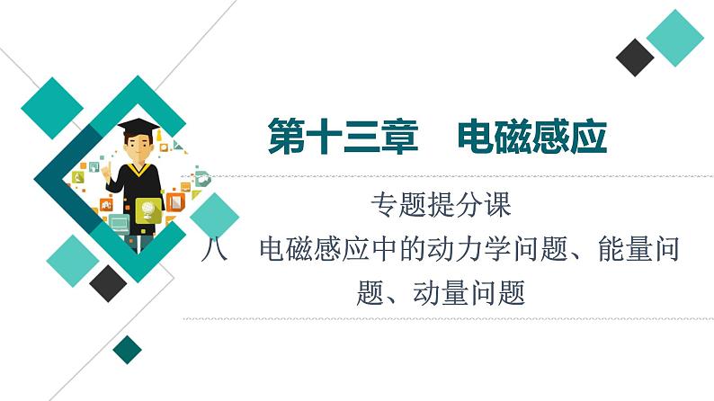 鲁科版高考物理一轮总复习第13章专题提分课8电磁感应中的动力学问题、能量问题、动量问题教学课件第1页