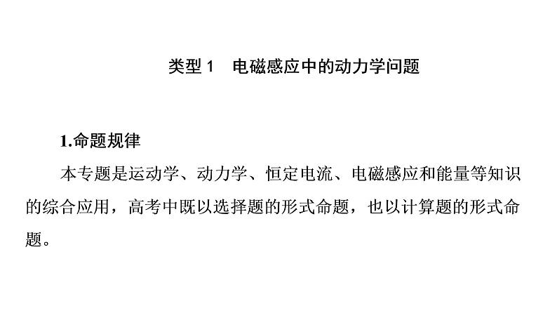 鲁科版高考物理一轮总复习第13章专题提分课8电磁感应中的动力学问题、能量问题、动量问题教学课件第2页