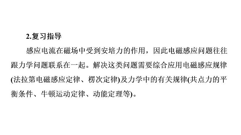 鲁科版高考物理一轮总复习第13章专题提分课8电磁感应中的动力学问题、能量问题、动量问题教学课件第3页