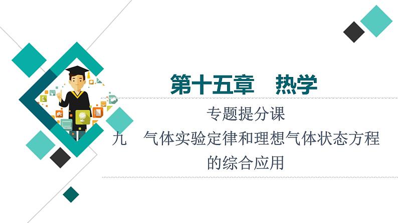 鲁科版高考物理一轮总复习第15章专题提分课9气体实验定律和理想气体状态方程的综合应用教学课件第1页