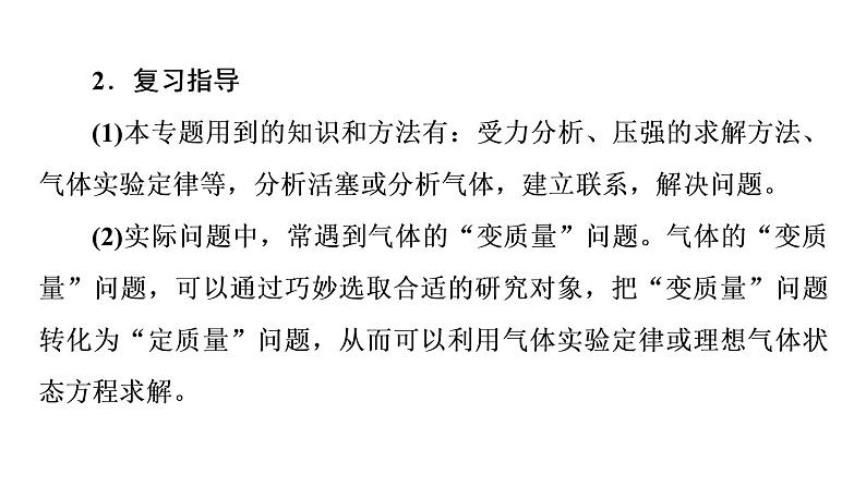 鲁科版高考物理一轮总复习第15章专题提分课9气体实验定律和理想气体状态方程的综合应用教学课件第3页