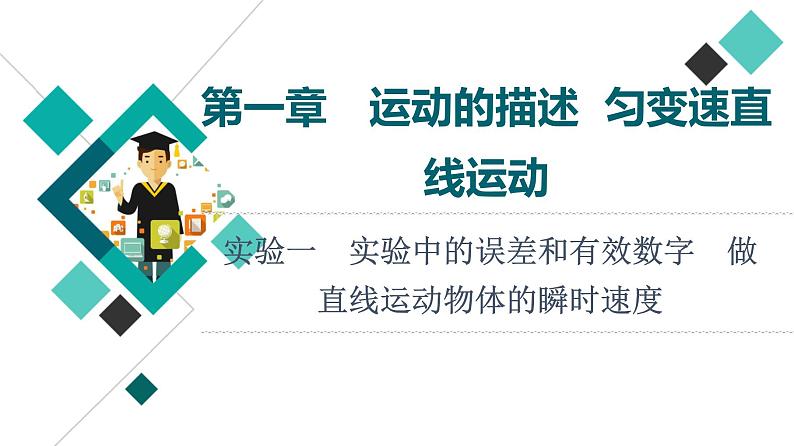 鲁科版高考物理一轮总复习第1章实验1实验中的误差和有效数字做直线运动物体的瞬时速度教学课件第1页