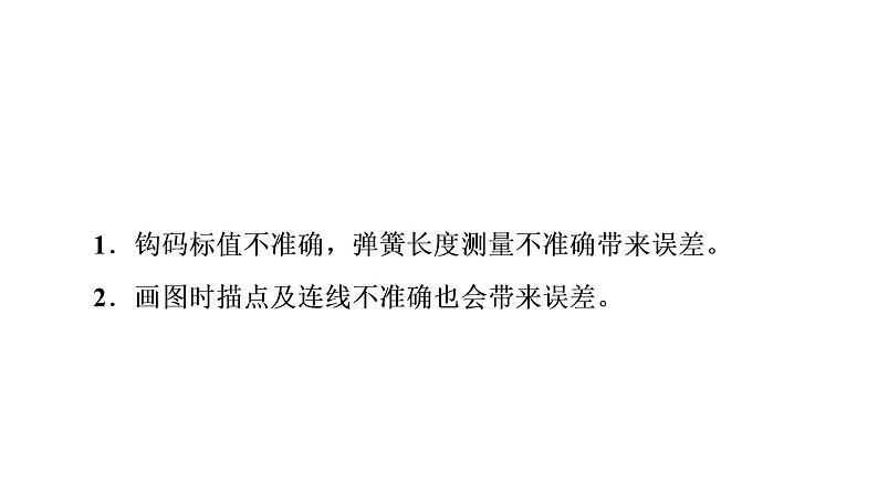 鲁科版高考物理一轮总复习第2章实验2探究弹簧弹力的大小与伸长量的关系教学课件06