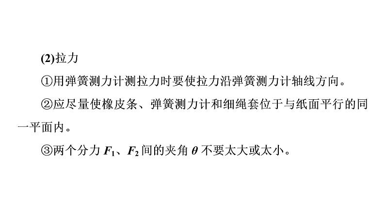 鲁科版高考物理一轮总复习第2章实验3探究两个互成角度的力的合成规律教学课件第6页