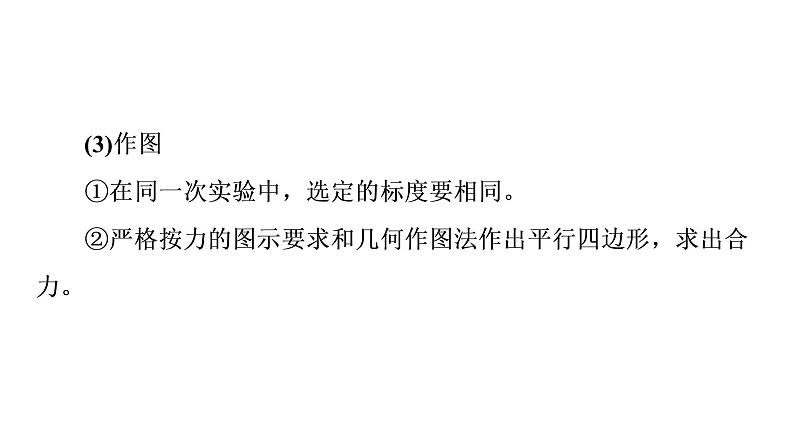 鲁科版高考物理一轮总复习第2章实验3探究两个互成角度的力的合成规律教学课件第7页