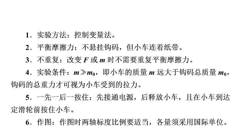 鲁科版高考物理一轮总复习第3章实验4探究加速度与力、质量的关系教学课件04