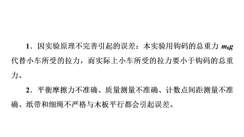 鲁科版高考物理一轮总复习第3章实验4探究加速度与力、质量的关系教学课件05