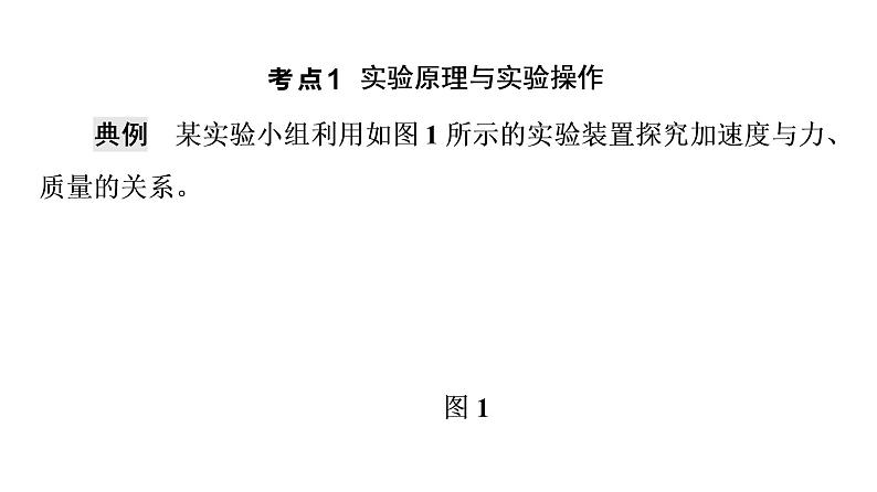 鲁科版高考物理一轮总复习第3章实验4探究加速度与力、质量的关系教学课件07