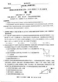 2023湖南省湖湘名校教育联合体高三上学期9月大联考物理试题扫描版含解析