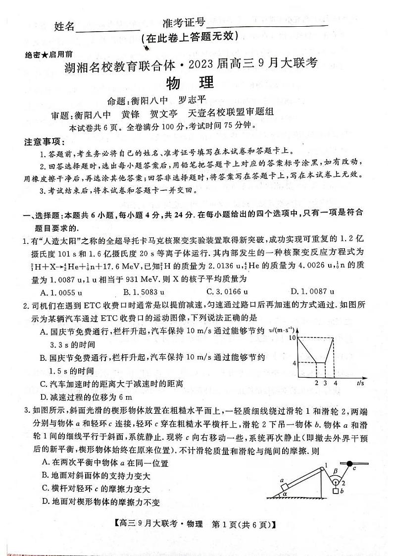 2023湖南省湖湘名校教育联合体高三上学期9月大联考物理试题扫描版含解析第1页