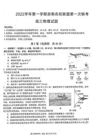 2023浙江省浙南名校联盟高三上学期第一次联考试题物理PDF版含答案