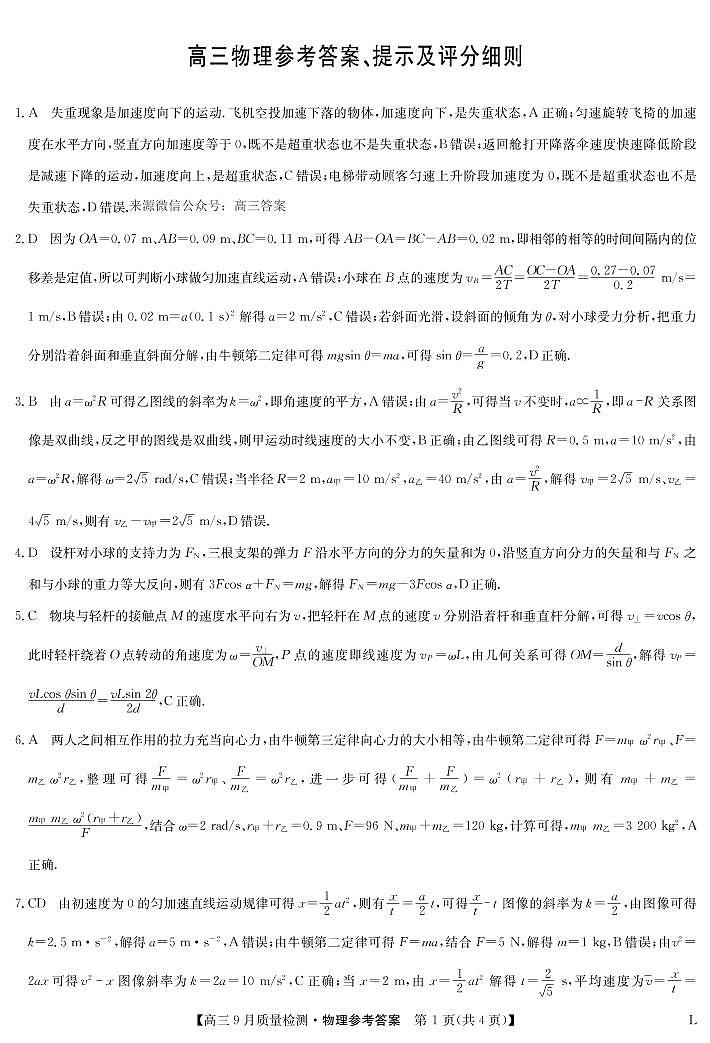 物理答案-九师联盟高三9月质量检测第1页