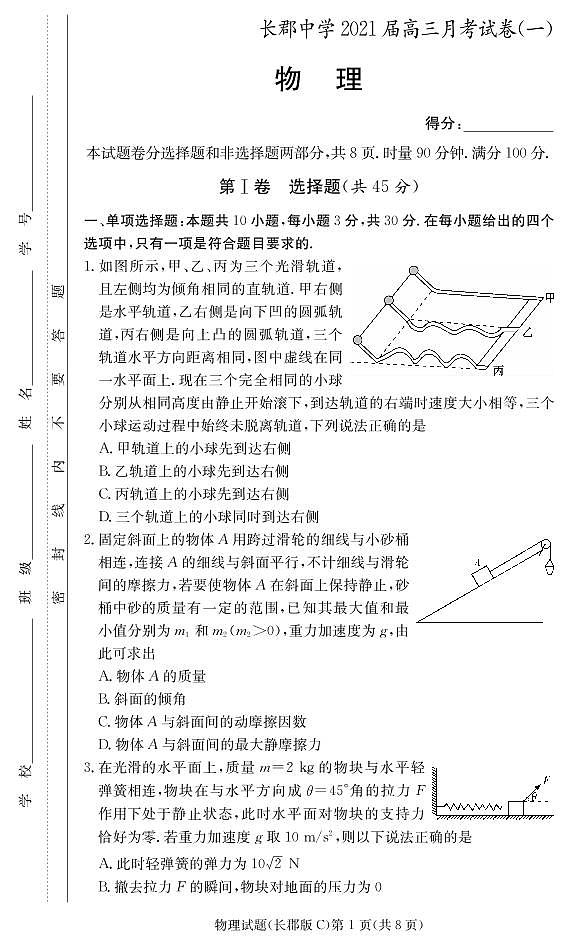 2021届湖南省长沙市长郡中学高三上学期月考（一）物理试题 PDF版01