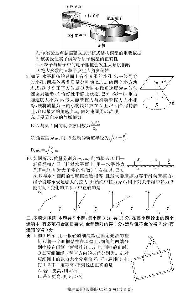 2021届湖南省长沙市长郡中学高三上学期月考（一）物理试题 PDF版03