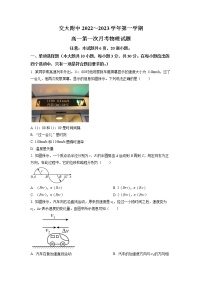 陕西省西安交通大学附属中学2022-2023学年高一上学期第一次月考物理试题及参考答案