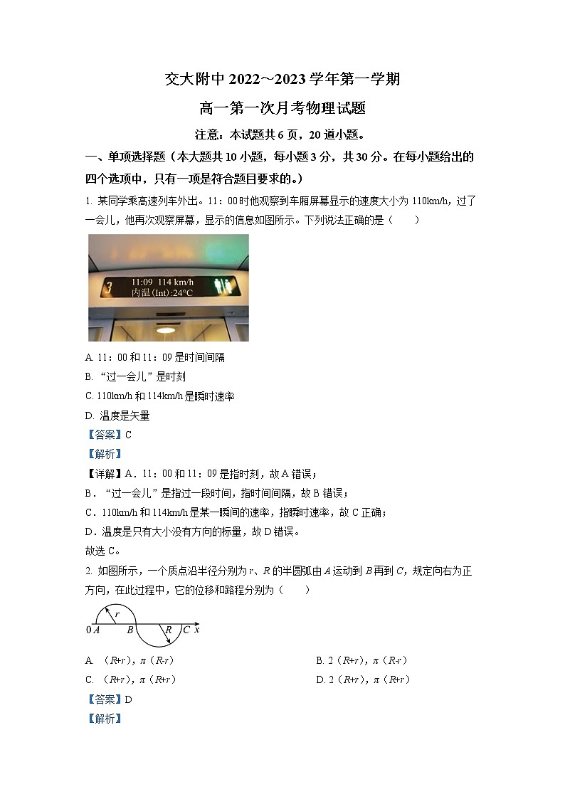 陕西省西安交通大学附属中学2022-2023学年高一上学期第一次月考物理试题（解析版）第1页