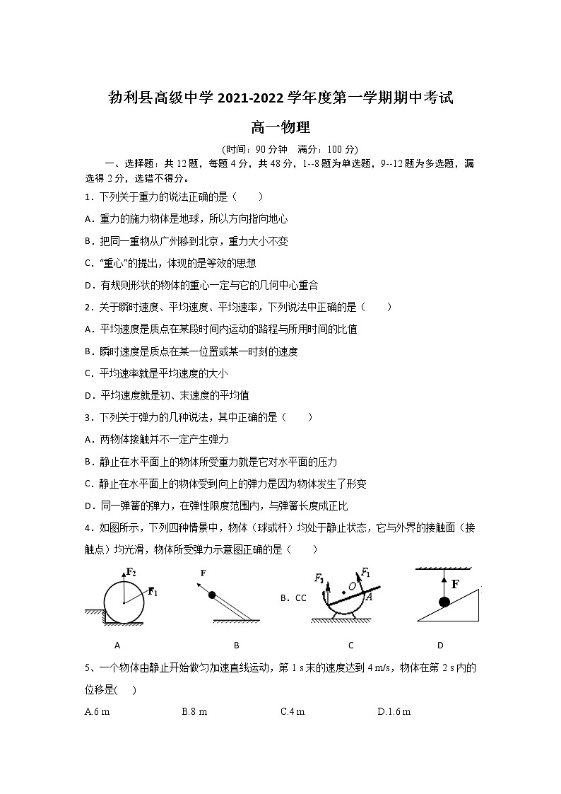 2021-2022学年黑龙江省勃利县高级中学高一上学期期中考试物理试卷第1页