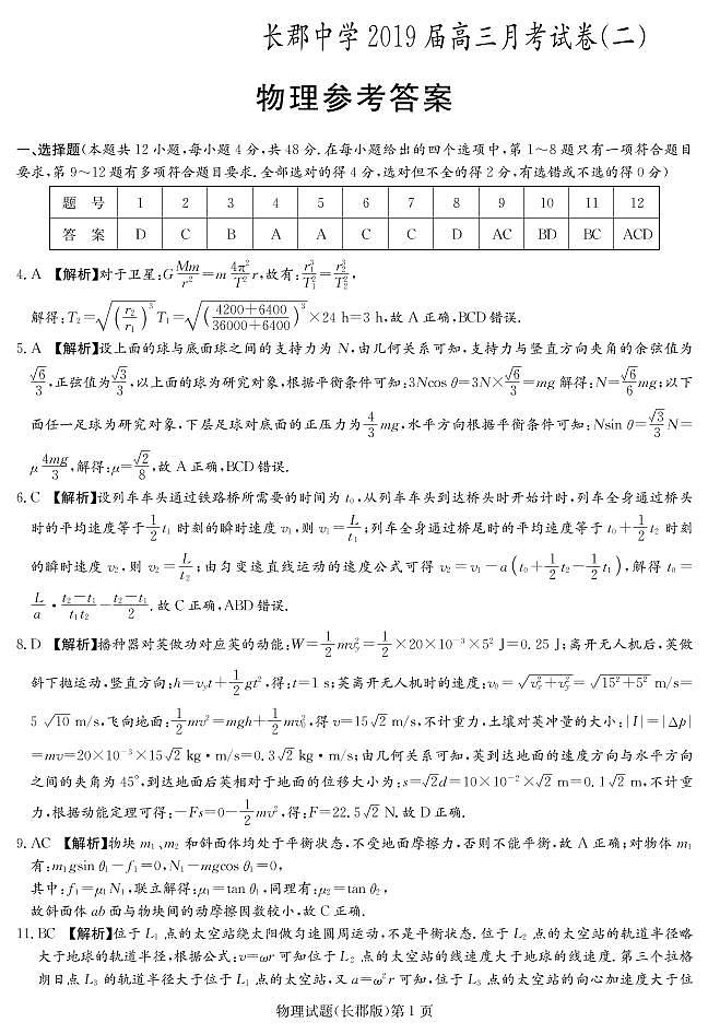 2019届湖南省长沙市长郡中学高三上学期第二次月考物理试题（PDF版）01