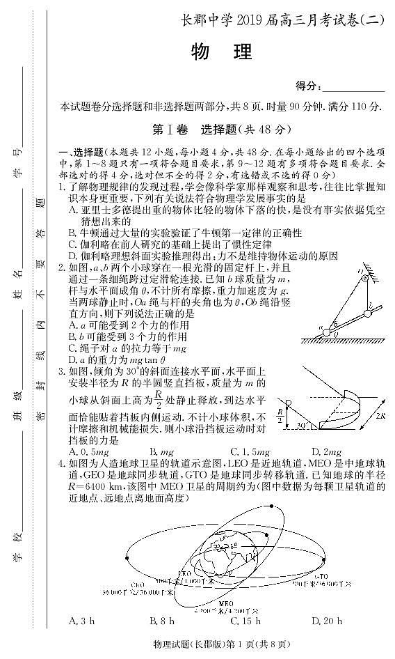 2019届湖南省长沙市长郡中学高三上学期第二次月考物理试题（PDF版）01
