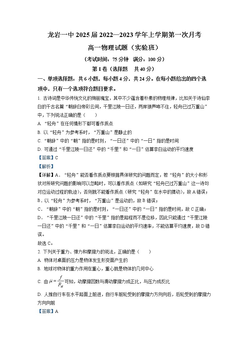 福建省龙岩第一中学2022-2023学年高一上学期第一次月考物理试题（实验班）（解析版）第1页