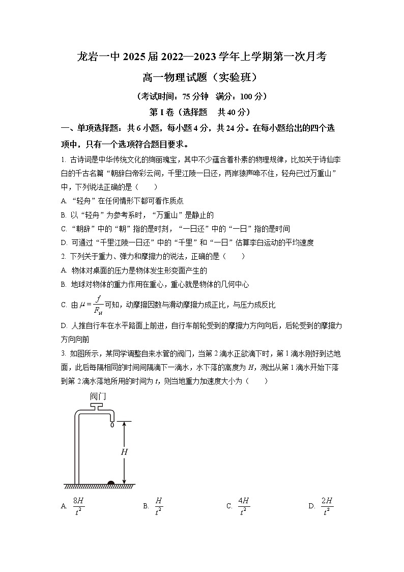 福建省龙岩第一中学2022-2023学年高一上学期第一次月考物理试题（实验班）（原卷版）第1页