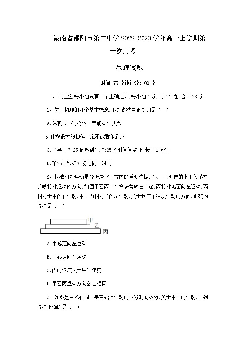 2022-2023学年湖南省邵阳市第二中学高一上学期第一次月考物理试题01