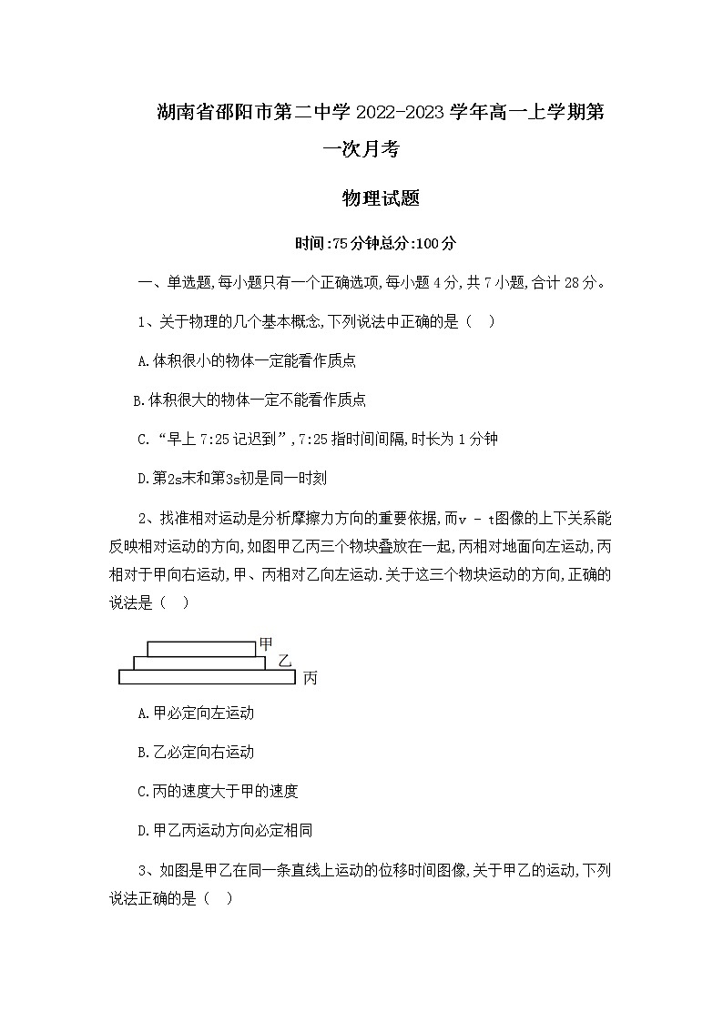 2022-2023学年湖南省邵阳市第二中学高一上学期第一次月考物理试题01