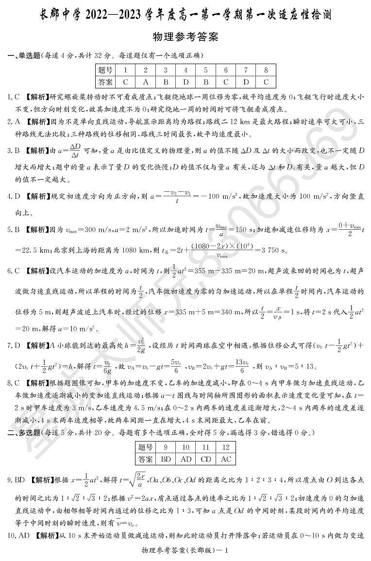 2022长郡中学上学期高一第一次月考物理参考答案第1页