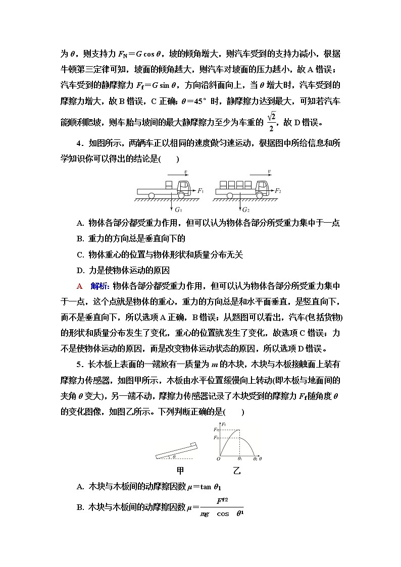 人教版高考物理一轮总复习课时质量评价3重力、弹力、摩擦力含答案第2页