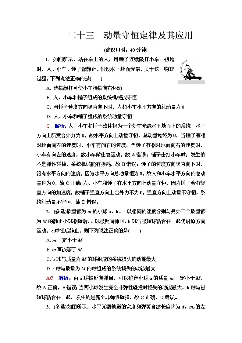 人教版高考物理一轮总复习课时质量评价23动量守恒定律及其应用含答案 试卷01