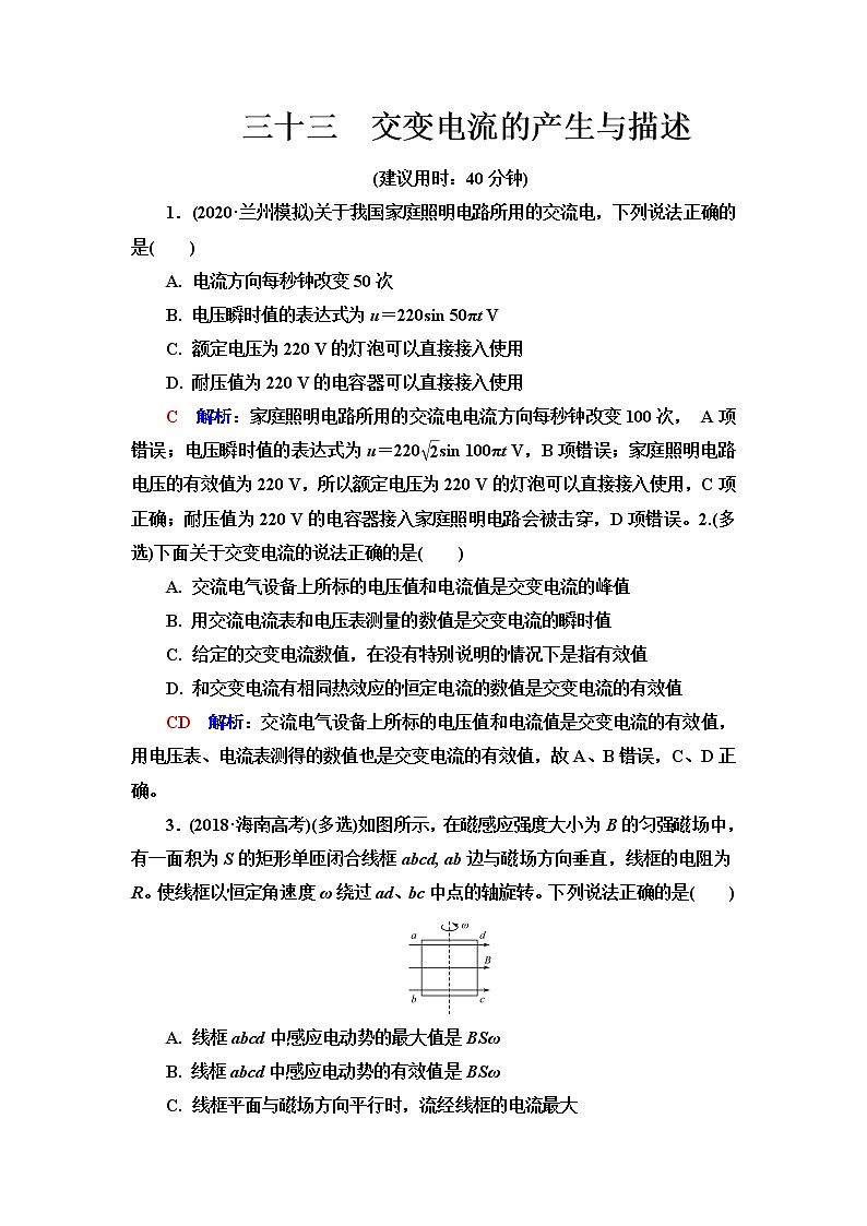 人教版高考物理一轮总复习课时质量评价33交变电流的产生与描述含答案 试卷01