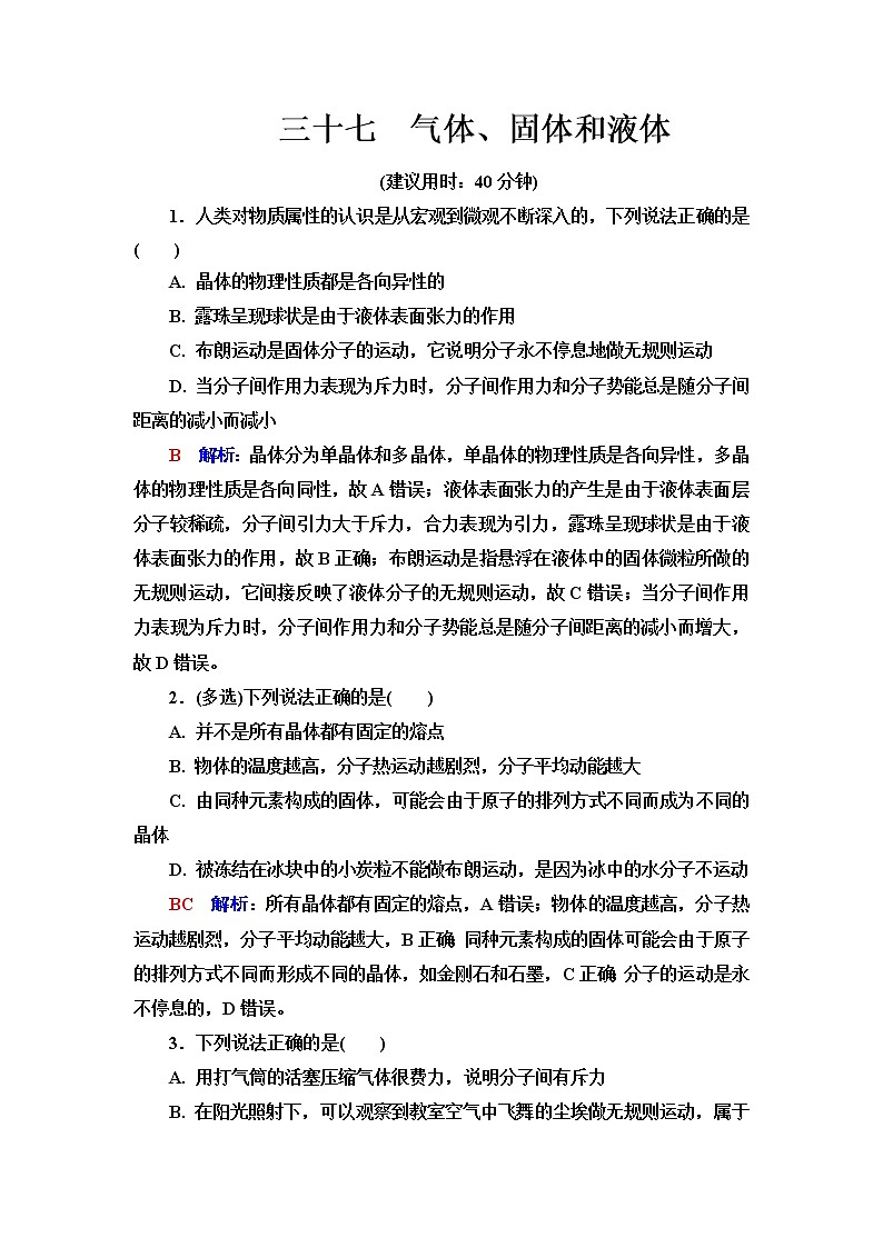 人教版高考物理一轮总复习课时质量评价37气体、固体和液体含答案 试卷01