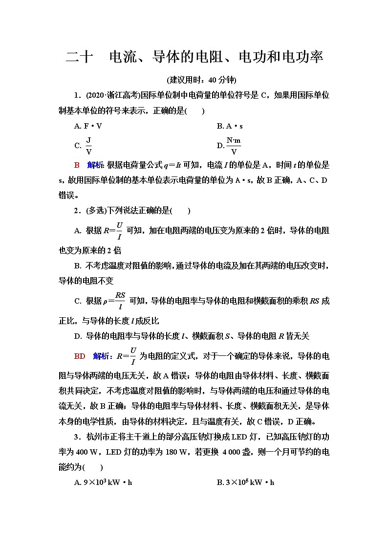 人教版高考物理一轮总复习课时质量评价20电流、导体的电阻、电功和电功率含答案第1页