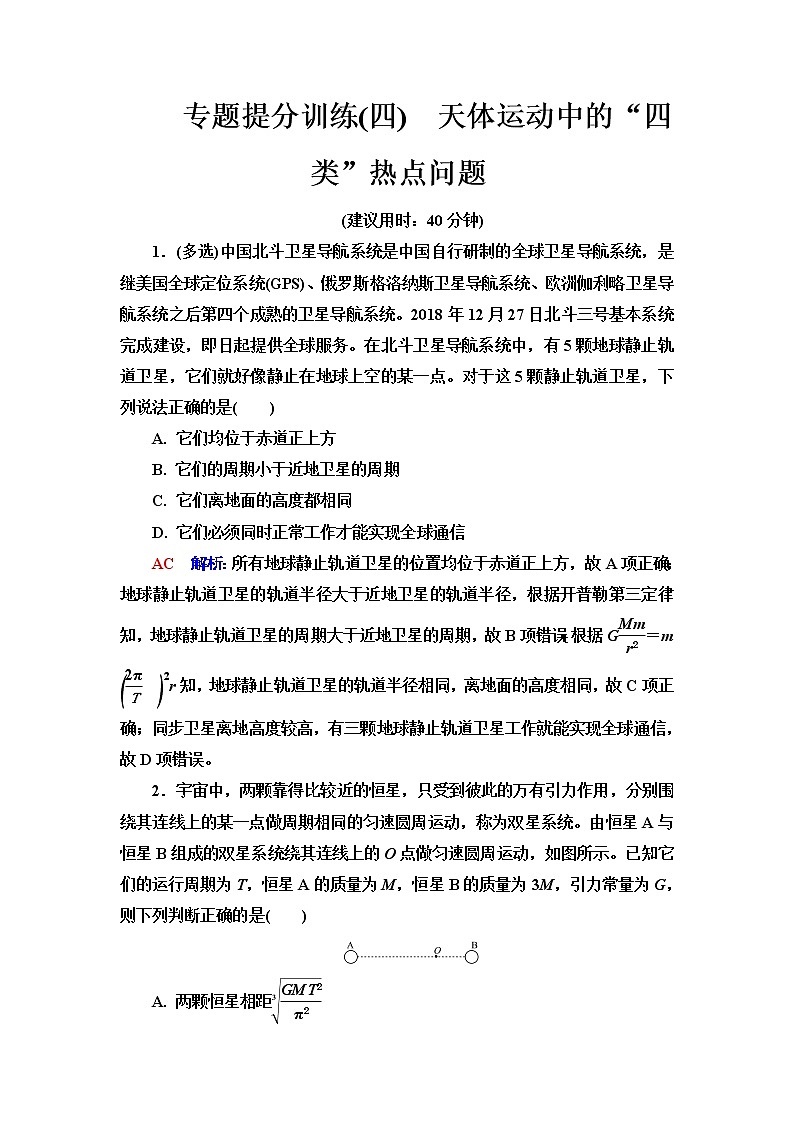 人教版高考物理一轮总复习专题提分训练4天体运动中的“四类”热点问题含答案第1页