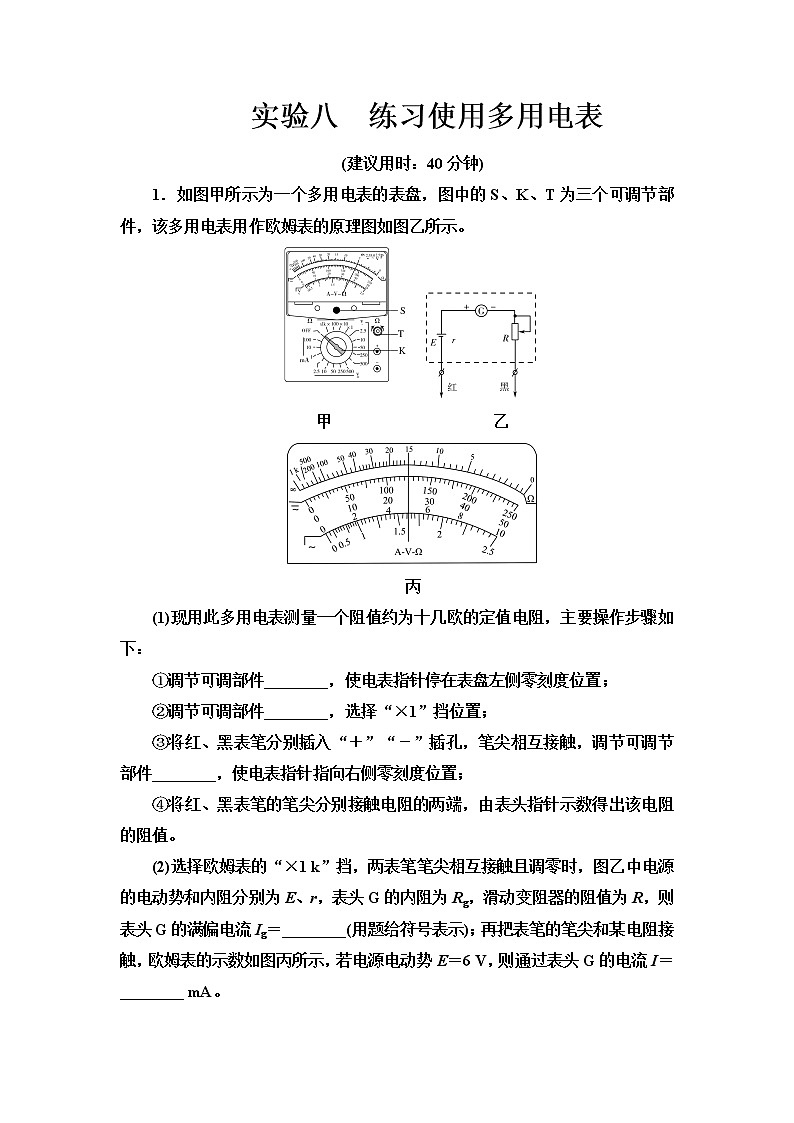 人教版高考物理一轮总复习实验8练习使用多用电表习题含答案第1页