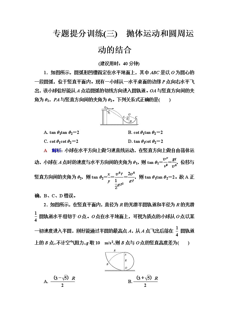 人教版高考物理一轮总复习专题提分训练3抛体运动和圆周运动的结合含答案01