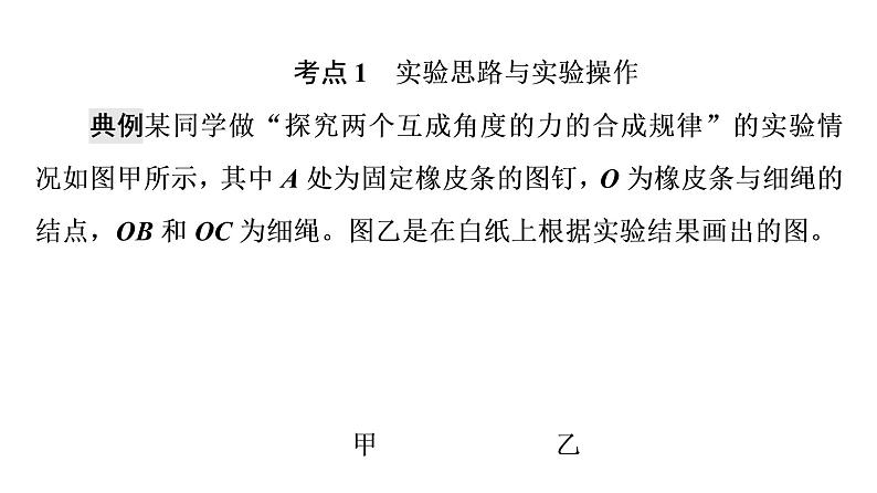 人教版高考物理一轮总复习第2章实验3探究两个互成角度的力的合成规律课件08