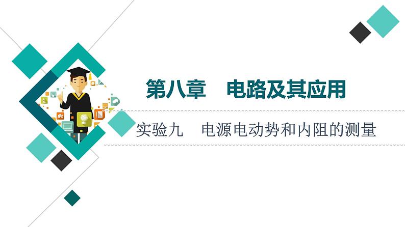 人教版高考物理一轮总复习第8章实验9电源电动势和内阻的测量课件01