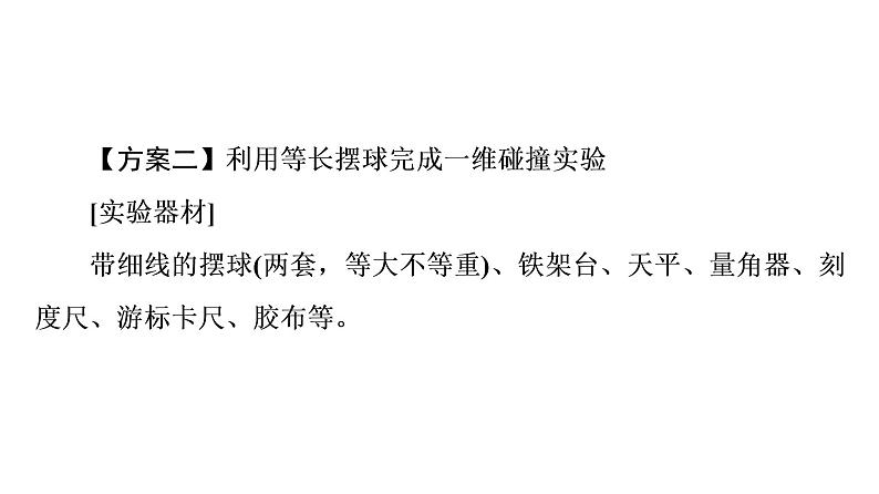 人教版高考物理一轮总复习第9章实验10验证动量守恒定律课件07