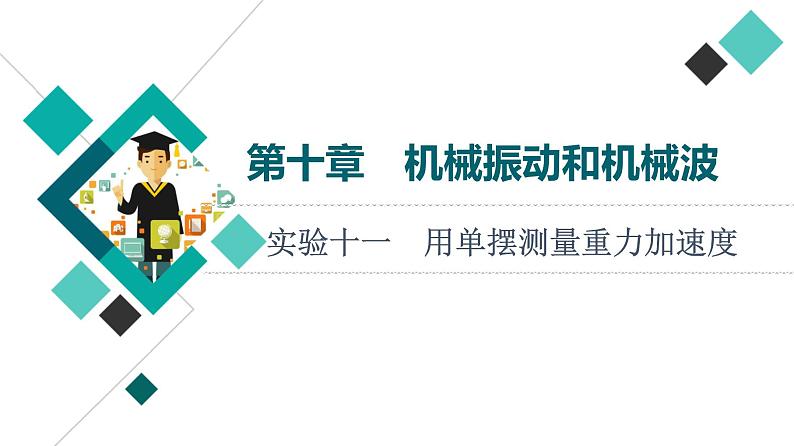 人教版高考物理一轮总复习第10章实验11用单摆测量重力加速度课件第1页