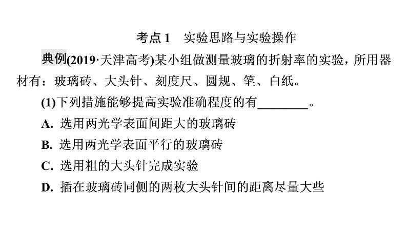 人教版高考物理一轮总复习第11章实验12测量玻璃的折射率课件第7页