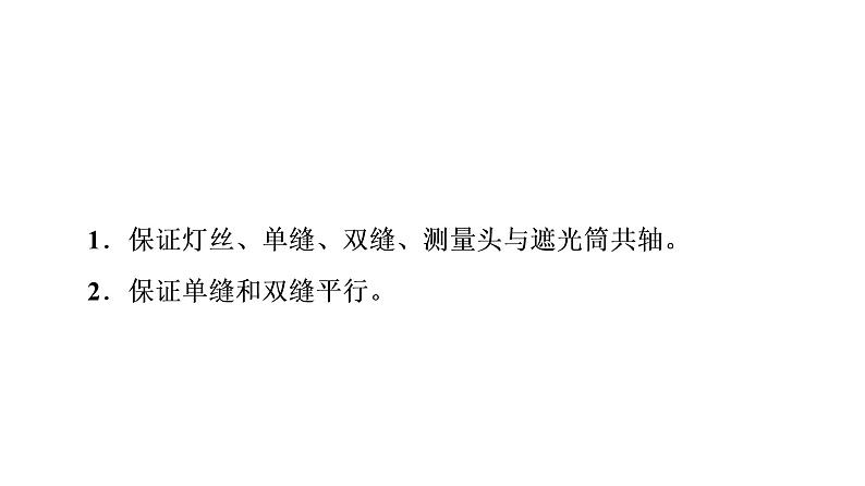 人教版高考物理一轮总复习第11章实验13用双缝干涉测量光的波长课件05