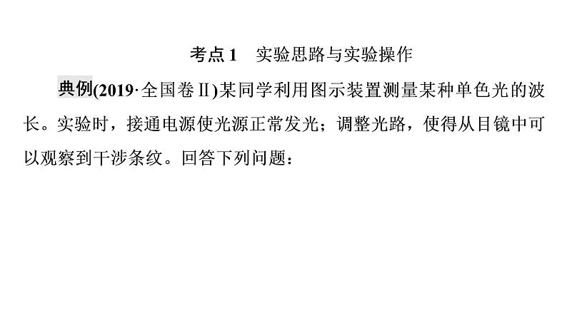 人教版高考物理一轮总复习第11章实验13用双缝干涉测量光的波长课件07