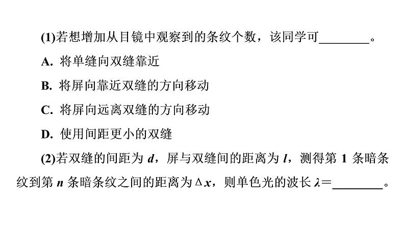 人教版高考物理一轮总复习第11章实验13用双缝干涉测量光的波长课件08